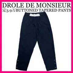 DROLE DE MONSIEUR ドロールドムッシュ テーパードパンツ S