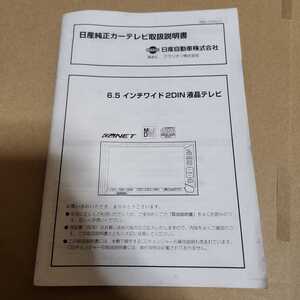 日産純正カーテレビ　クラリオン　6.5インチワイド2DIN液晶テレビ用の取説のみ　280-7559-11　2000年　平成12年