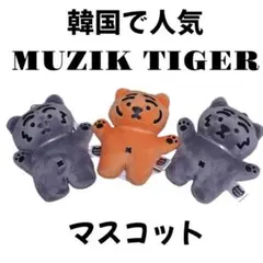 MUZIK TIGER ムジークタイガー　マスコット　トフィー・テフィー　３点