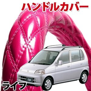 ハンドルカバー ライフ エナメルピンク S ステアリングカバー 日本製 内装品 ホンダ HONDA 軽自動車 旧車