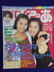 3225 TVぴあ関東版 1998年9/16号 ★送料1冊150円3冊まで180円★