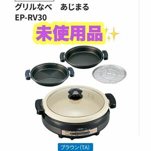 【未使用品☆】ZOJIRUSHI グリルなべ　あじまる　EP-RV30型　鍋パ