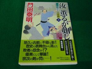 浮世絵宗次日月抄 新刻改訂版 汝 (きみ) 薫るが如し 上 門田泰明 令和4年初版第1刷発行帯付き