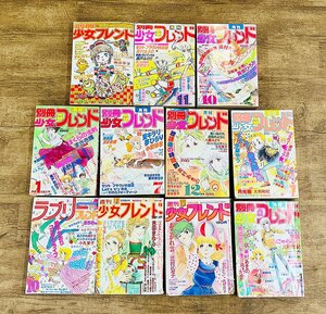 11冊まとめセット 講談社 週刊少女フレンド 月刊別冊少女フレンド ラブリーフレンド 1977年～1980年 少女漫画 昭和 1031444