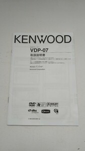 KENWOOD ケンウッド DVDプレイヤー VDP-07 取扱説明書 のみ 取説「送料230円」