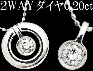 上品☆ダイヤ 0.2ct Pt1000 純プラチナ K18WG ペンダント ネックレス 2WAY 一粒♪鑑別付