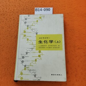 B14-090 ストライヤー 生化学(上) LUBERT STRYER 著。田宮信雄八木達彦吉田浩訳 記名塗りつぶし、書き込みあり。表紙劣化あり。