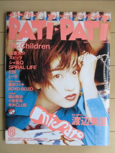 パチ・パチ PATI-PATI 1995年 8月号 ポスター欠 /渡辺美里/Mr.Children/スピッツ/電気グルーヴ/浅倉大介/L-R/シャ乱Q/氷室京介 他