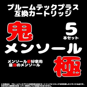 【互換品】プルームテックプラス・ウィズ カートリッジ 5本 鬼メンソール極 ④