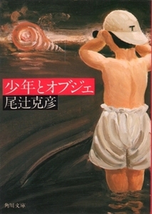 少年とオブジェ　尾辻克彦　角川文庫　※赤瀬川原平