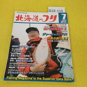 G10-115 北海道のつり 2001年7月号 高級魚ヒラメを簡単に釣る他 水交社 日焼け傷あり。