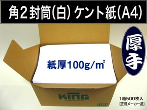 角2封筒《厚手100g/m2・A4・白封筒・ケント紙・角形2号》500枚 ホワイト 白特A 角型2号 A4サイズ対応 キングコーポレーション