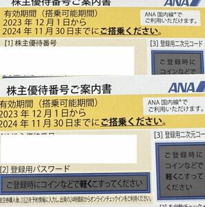 2枚◆ANA 全日空　株主優待　11/30まで◆番号通知