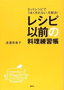 レシピ以前の料理練習帳ネットレシピでうまく作れない、を解決/渡邊香春子■23040-10198-YY10