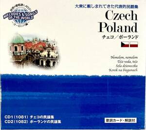 ☆ 未開封 世界の愛唱歌とメロディ チェコ/ポーランド CD2枚組 大衆に親しまれてきた代表的民謡集