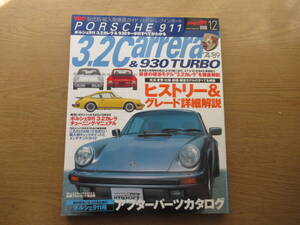 ハイパーレブ ポルシェ911 3.2カレラ&930ターボ 