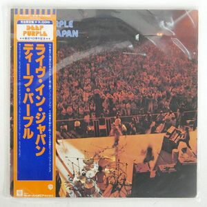 帯付き ディープ・パープル/ライヴ・イン・ジャパン/WARNER P5506W LP