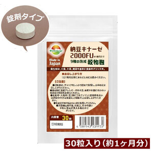 ナットウキナーゼ 納豆キナーゼ2000FU 30粒 約1ヶ月分 ナットウ麹粒 +9種麹菌 2000FU+厳選9種穀物麹 ビタミンK2除去済 納豆麹