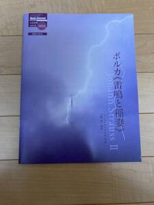 音楽之友社 バンドジャーナル ２０２３年１２月号別冊付録 ポルカ雷鳴と稲妻　作曲：J．シュトラウス２世　編曲：大橋晃一