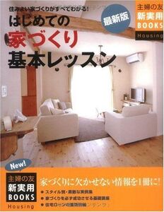 [A11374186]最新版 はじめての家づくり基本レッスン―住みよい家づくりがすべてわかる! (主婦の友新実用BOOKS)