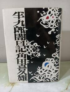 半九郎闇日記 角田喜久雄 光文社 昭和36年 初版