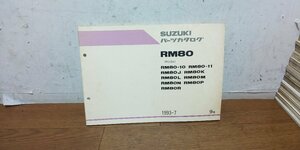 スズキ　RM80　RC12A　パーツカタログ　パーツリスト　1993-7　9版　9900B-56007-080