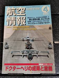 □　航空情報　2003年4月号　No.714　鉄と空気の男、エッフェル チャンスヴォート F-8クルーセイダー ドクターヘリ 