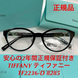 安心の2年間正規保証付き! 定価54,230円 TIFFANY ティファニー TF2236-D 8285 TF2236D TF2236 2236 正規品 新品 メガネフレーム メガネ