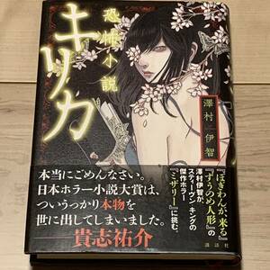 初版帯付 澤村伊智 恐怖小説 キリカ 講談社刊　ホラーサスペンススリラー