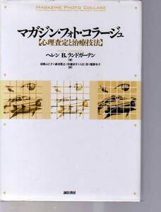 マガジン・フォト・コラージュ　心理査定と治療技法　.誠信書房