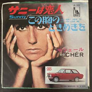 【国内盤シングルレコード】【赤盤】Cher シェールさん Sunny c-w You Don’t Have to Say You Love Me (LR-1622) *スリーブにスタンプ跡有