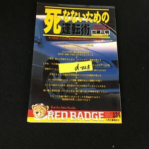 d-025 別冊ベストカー 赤バッジシリーズ 134 死なないための運転術 著/加藤正明 株式会社三推社 平成5年発行※12