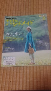 NHKテキストすてきにハンドメイド2018年2月号春よ、来い！