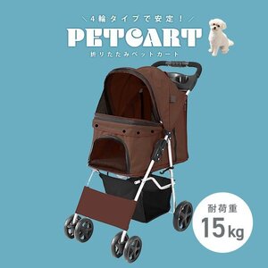 ペットカート 4輪 ブラウン 耐荷重15kg 折りたたみ 軽量 ペットバギー 中型犬 小型犬 介護用 散歩用 犬 猫 カート 収納 ドリンクホルダー