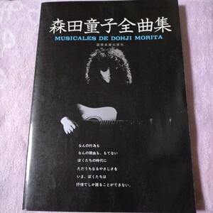 楽譜 森田童子全曲集 ギター弾き語り 「Good bye」「Mother Sky」「a Boy」 