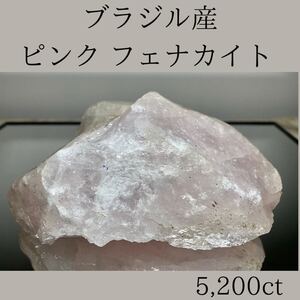  ◆天然宝石原石専門◆ 希少石！ ブラジル産 ピンク フェナカイト 1040g 5200ct 原石 天然石鉱物 貴石宝飾宝石ヒスイ パワーストーン DJ91