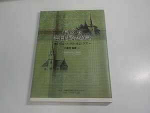 15V2285◆キリストを告白するために カルヴィン・ノックス・カミングウス 正統長老教会日本ミッション シミ・汚れ・書込み・線引き有 ☆