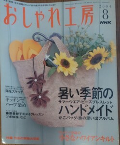 NHKテレビテキスト　おしゃれ工房　2004年8月号 型紙図案付 暑い季節のハンドメイド サマーウェア ビーズブレスレット かごバッグ キルト