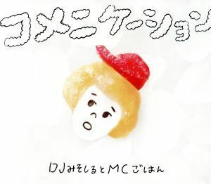 コメニケーション（初回生産限定盤）（ＤＶＤ付）／ＤＪみそしるとＭＣごはん