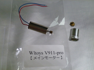 【動作確認済】 Wltoys V911 pro メイン モーター ( Walkera MiNiCP SuperCP GeniusCP ワルケラ ミニCP ジーニアスCP スーパーCP 等に)