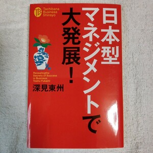 日本型マネジメントで大発展! (たちばなビジネス新書) 深見 東州 9784813325413