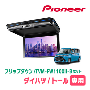 トール(H28/11～現在)専用セット　PIONEER / TVM-FW1100II-B＋KK-Y109FDL　11.6インチ・フリップダウンモニター