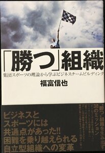 「勝つ」組織 集団スポーツの理論から学ぶビジネスチームビルディング