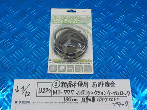 D225●○（2-9）新品未使用　石野商会　MT-777　マルチファンクションケーブルロック　180㎝　自転車・バイクなど　ブラック　5-4/12（こ）