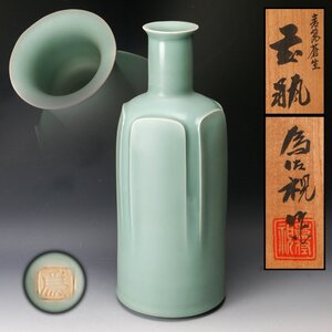 【SAG】松本為佐視 高さ46cm 青瓷蒼生花瓶 共箱 共布 栞 本物保証