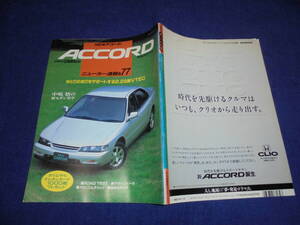 ★1993年▲CD ホンダ アコード▲SiR/2.2VTL 2.2VTE/2.0EX 2.0EXL 2200 中島悟▲縮刷カタログ▲のすべて解説本/CARトップ ニューカー速報 77