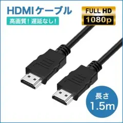 ●HDMI ケーブル 1.5m 高画質 ver1.4 ハイスピード　316