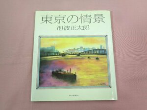 『 東京の情景 』 池波正太郎 朝日新聞社