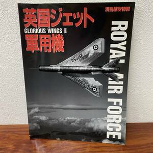 別冊航空情報 英国ジェット軍用機 GLORIOUS WINGS Ⅲ 1994年 戦闘機/攻撃機/爆撃機/哨戒機/ヘリコプター/研究機/観測機/輸送機