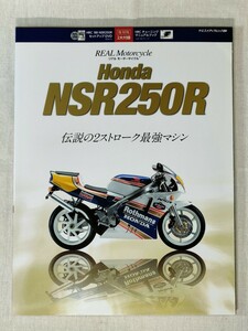 リアルモーターサイクル　Honda NSR250R　伝説の2ストローク最強マシン